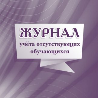 Купить Журнал учета отсутствующих обучающихся в Москве по недорогой цене