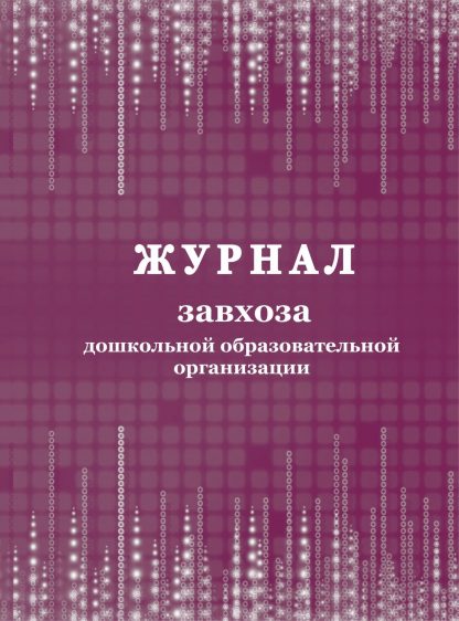 Купить Журнал завхоза дошкольной образовательной организации в Москве по недорогой цене