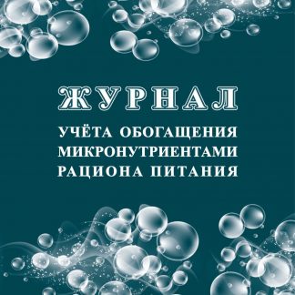 Купить Журнал учёта обогащения микронутриентами рациона питания в Москве по недорогой цене