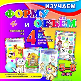 Купить Изучаем форму и объем: комплект из 4 карт для развития и обучения детей 5-8 лет в Москве по недорогой цене