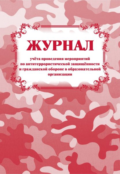 Купить Журнал учета проведения мероприятий по антитеррористической защищённости и гражданской обороне в образовательной организации в Москве по недорогой цене