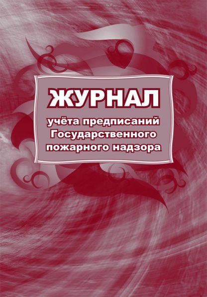 Купить Журнал учета предписаний Государственного пожарного надзора в Москве по недорогой цене