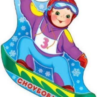 Купить Плакат вырубной "Спорт-Сноуборд" в Москве по недорогой цене