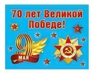 Купить Наклейка "70 лет Великой Победе!" в Москве по недорогой цене