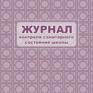 Купить Журнал контроля санитарного состояния школы в Москве по недорогой цене