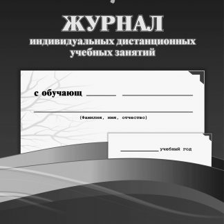 Купить Журнал индивидуальных дистанционных учебных занятий в Москве по недорогой цене