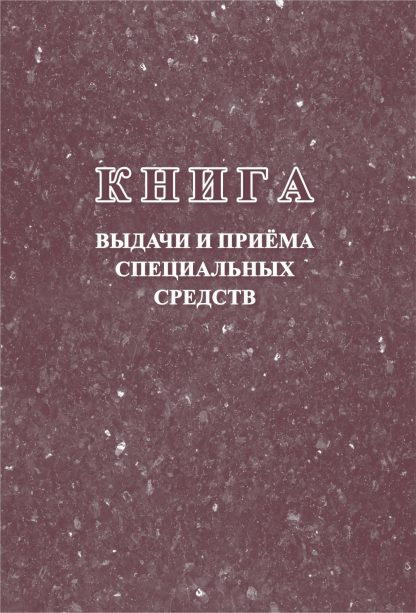 Купить Книга выдачи и приёма специальных средств в Москве по недорогой цене