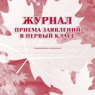 Купить Журнал приема заявлений в первый класс в Москве по недорогой цене