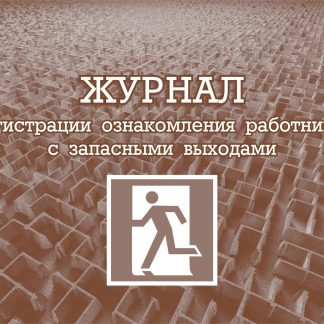 Купить Журнал регистрации ознакомления работников с запасными выходами в Москве по недорогой цене