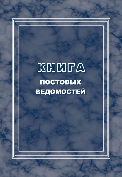 Купить Книга постовых ведомостей в Москве по недорогой цене