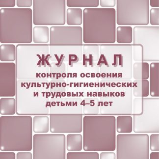 Купить Журнал контроля по освоению культурно-гигиенических и трудовых навыков детьми 4-5 лет в Москве по недорогой цене
