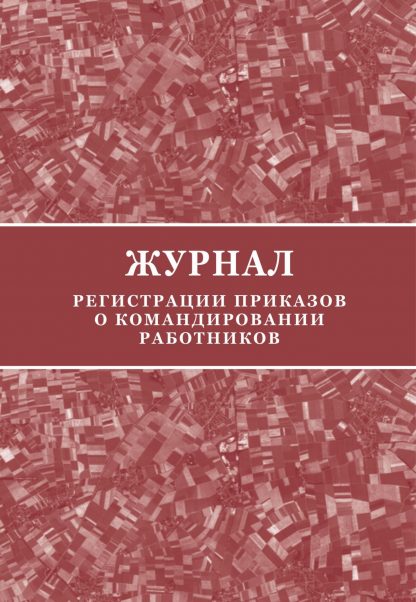 Купить Журнал регистрации приказов о командировании работников в Москве по недорогой цене