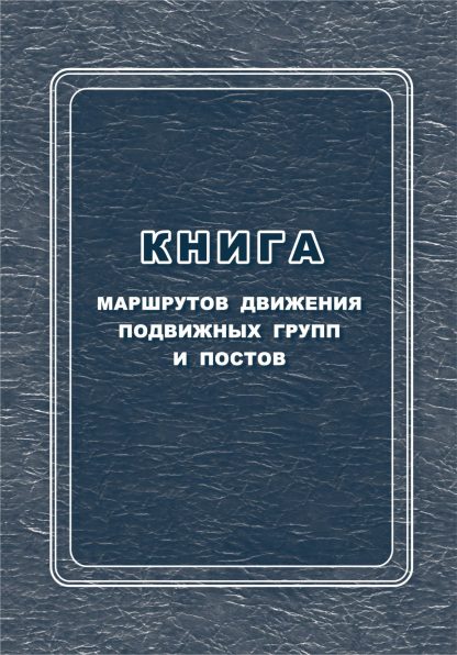 Купить Книга маршрутов движения подвижных групп и постов в Москве по недорогой цене