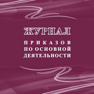 Купить Журнал приказов по основной деятельности в Москве по недорогой цене