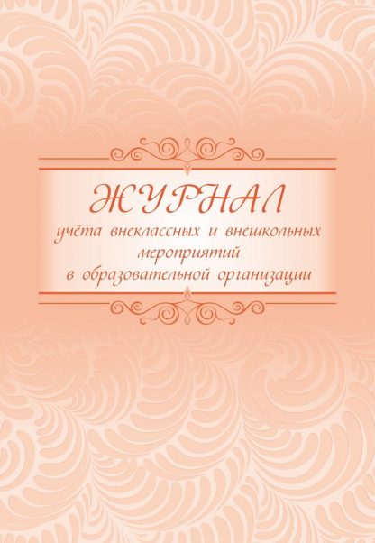 Купить Журнал учета внеклассных и внешкольных мероприятий в образовательной организации в Москве по недорогой цене