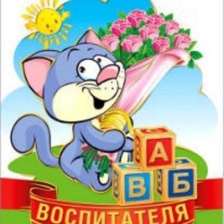 Купить Диплом воспитателя детского сада в Москве по недорогой цене