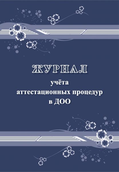 Купить Журнал учёта аттестационных процедур в ДОО в Москве по недорогой цене