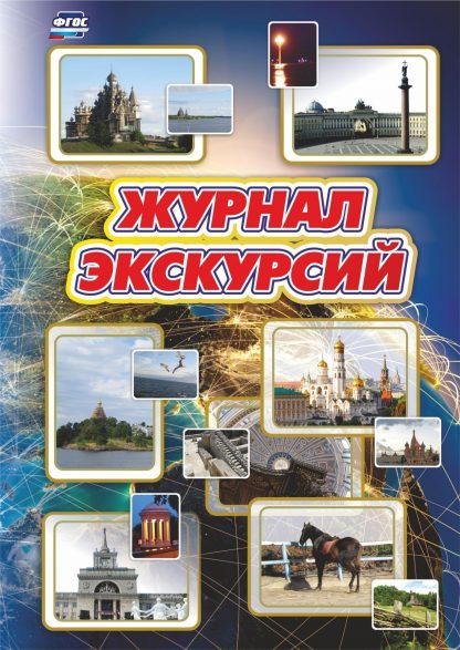 Купить Журнал экскурсий в Москве по недорогой цене