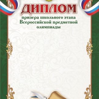 Купить Диплом призёра школьного этапа Всероссийской предметной олимпиады в Москве по недорогой цене