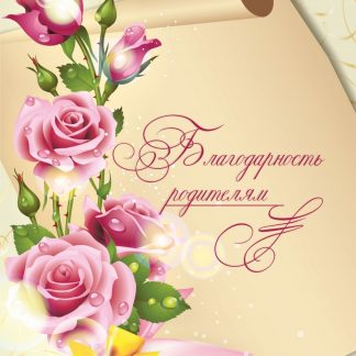 Купить Благодарность родителям (открытка) в Москве по недорогой цене
