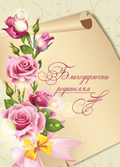 Купить Благодарность родителям (открытка) в Москве по недорогой цене