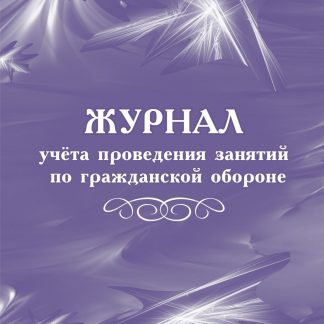 Купить Журнал учёта проведения занятий по гражданской обороне в Москве по недорогой цене