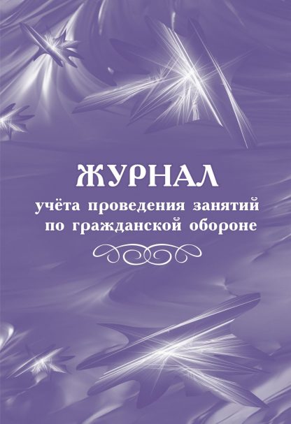 Купить Журнал учёта проведения занятий по гражданской обороне в Москве по недорогой цене
