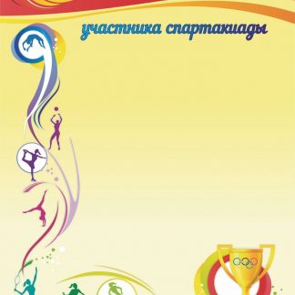 Купить Сертификат участника спартакиады в Москве по недорогой цене