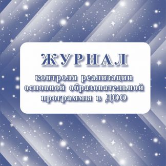 Купить Журнал контроля реализации образовательной программы в ДОО в Москве по недорогой цене