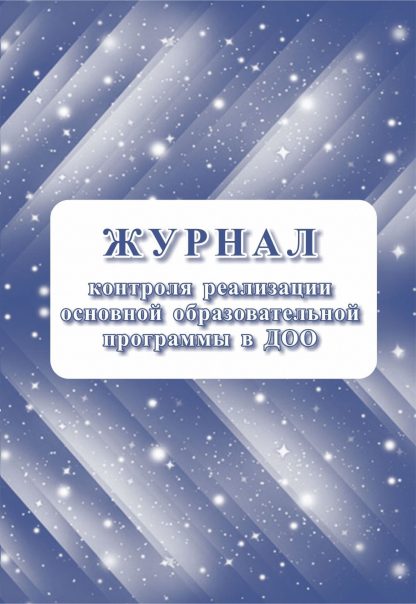 Купить Журнал контроля реализации образовательной программы в ДОО в Москве по недорогой цене