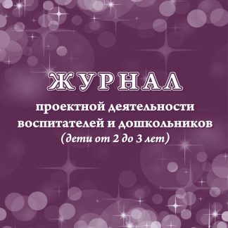 Купить Журнал проектной деятельности воспитателей и дошкольников (дети от 2 до 3 лет) в Москве по недорогой цене