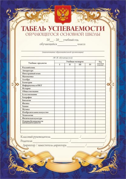 Купить Табель успеваемости обучающегося основной школы в Москве по недорогой цене