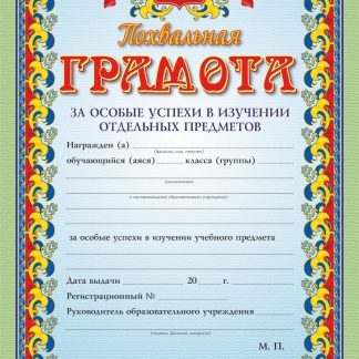 Купить Похвальная грамота за особые успехи в изучении отдельных предметов в Москве по недорогой цене