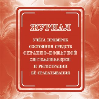 Купить Журнал учёта проверок состояния средств охранно-пожарной сигнализации и регистрации её срабатывания в Москве по недорогой цене