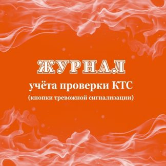Купить Журнал учёта проверки КТС (кнопки тревожной сигнализации) в Москве по недорогой цене