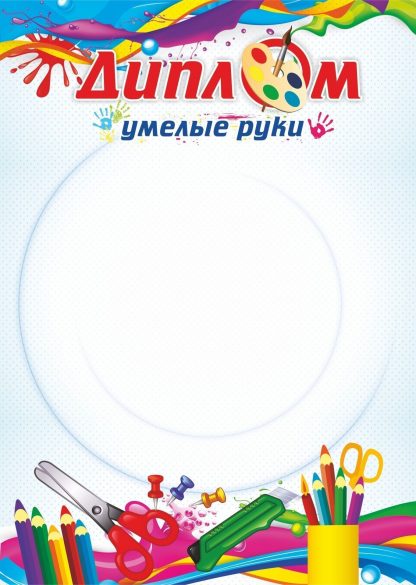Купить Диплом "Умелые руки" в Москве по недорогой цене
