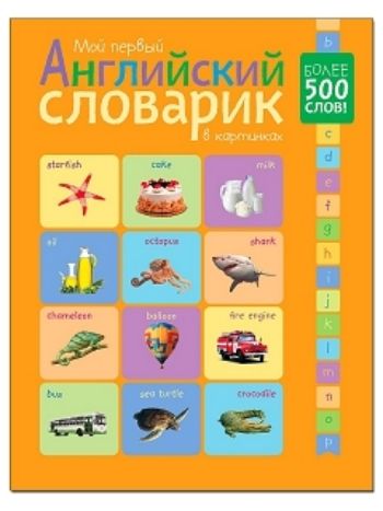 Купить Мой первый английский словарик в картинках в Москве по недорогой цене