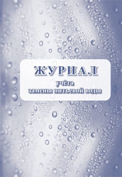 Купить Журнал учёта замены питьевой воды в Москве по недорогой цене