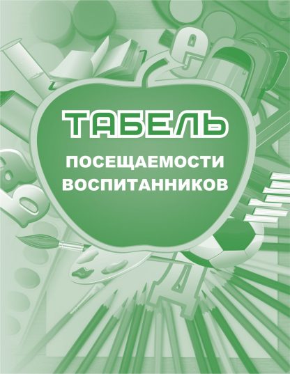 Купить Табель посещаемости воспитанников в Москве по недорогой цене
