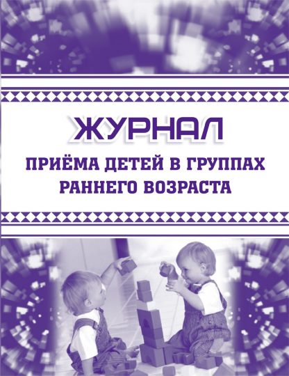 Купить Журнал приема детей в группах раннего возраста (форма №127) в Москве по недорогой цене