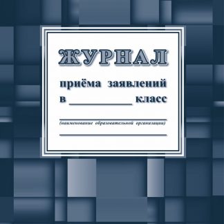 Купить Журнал приёма заявлений в _____класс в Москве по недорогой цене