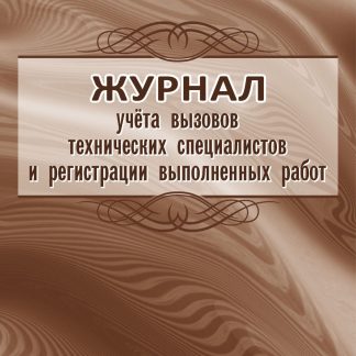 Купить Журнал учёта вызовов технических специалистов и регистрации выполненных работ в Москве по недорогой цене