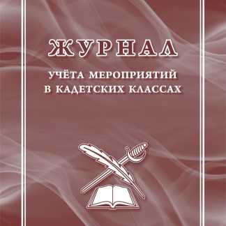 Купить Журнал учёта мероприятий в кадетских классах в Москве по недорогой цене