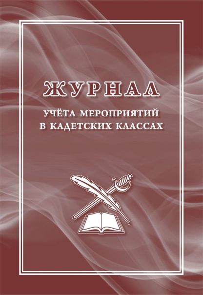 Купить Журнал учёта мероприятий в кадетских классах в Москве по недорогой цене