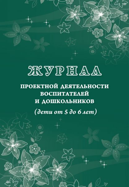 Купить Журнал проектной деятельности воспитателей и дошкольников (дети от 5 до 6 лет) в Москве по недорогой цене