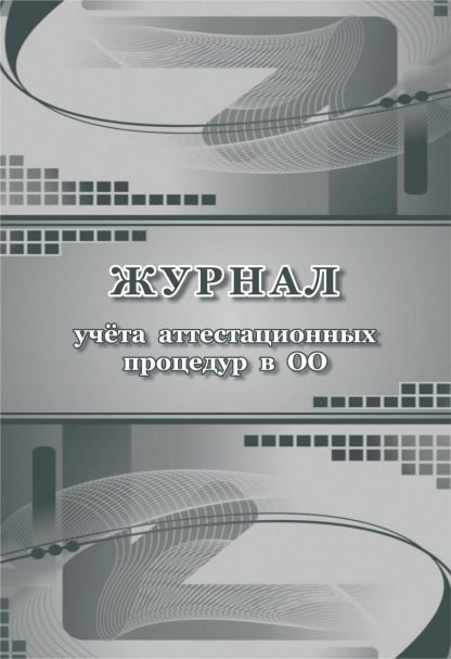 Купить Журнал учёта аттестационных процедур в ОО в Москве по недорогой цене