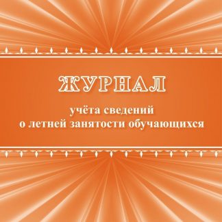 Купить Журнал учета сведений о летней занятости обучающихся в Москве по недорогой цене