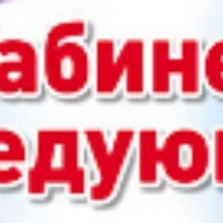 Купить Кабинет заведующей. Табличка на дверь в Москве по недорогой цене