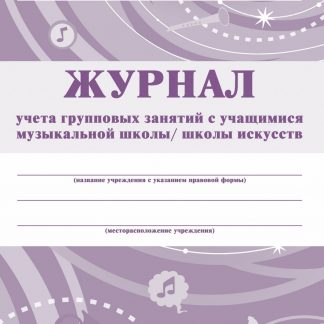 Купить Журнал учёта групповых занятий с учащимися  музыкальной школы/школы искусств. в Москве по недорогой цене
