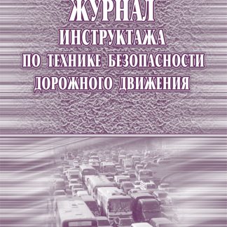 Купить Журнал инструктажа по технике безопасности дорожного движения в Москве по недорогой цене